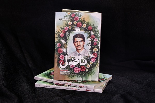 کتاب «فاضل» منتشر شد
