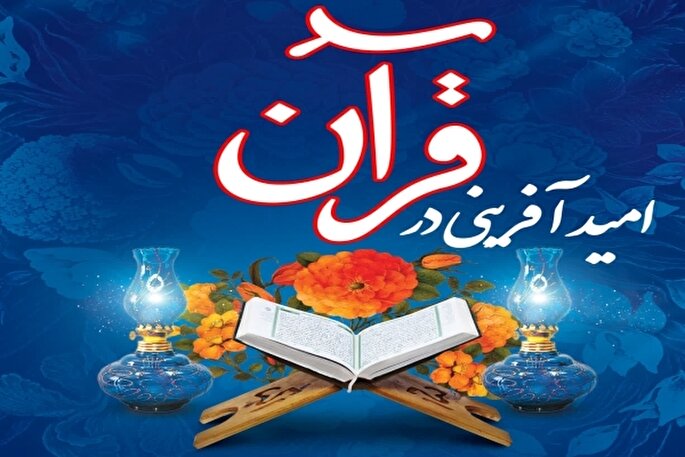 امید در منطق قرآن؛ نیرویی الهی برای ساختن فردا