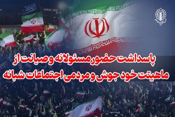پاسداشت حضور مسئولانه و صیانت از ماهیت خودجوش و مردمی اجتماعات شبانه