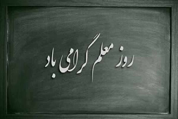 مقاومت، خلاقیت و ایثار؛ رسالت معلم در روزگار بحران