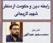 شهید لاریجانی الگوی مردم‌سالاری دینی را پادزهر لیبرال‌دموکراسی غربی می‌دانست