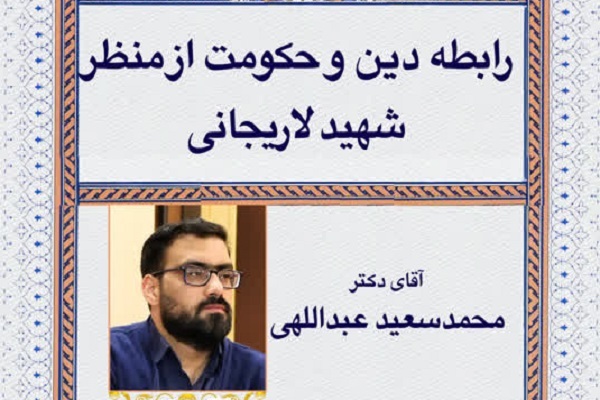 شهید لاریجانی الگوی مردم‌سالاری دینی را پادزهر لیبرال‌دموکراسی غربی می‌دانست