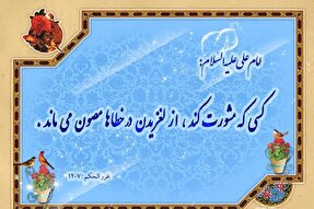 مشورت؛ رویکردی قرآنی برای تحقق عدالت در جامعه