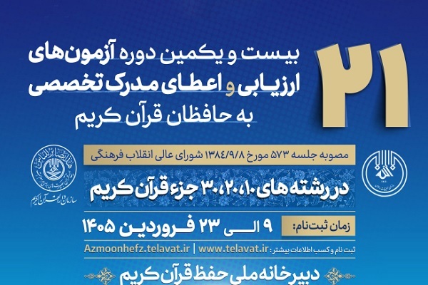 تشریح شرایط معافیت از آزمون‌های حفظ تخصصی قرآن