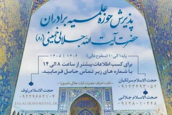 فراخوان جذب طلبه در حوزه علمیه آیت‌الله جلالی خمینی(ره)