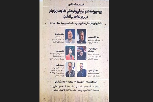 دومین نشست ایران‌شناسان با موضوع مقاومت ایرانیان برگزار شد