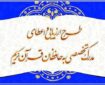 اعلام جزئیات آزمون کتبی حفظ تخصصی قرآن؛ حدنصاب قبولی مشخص شد