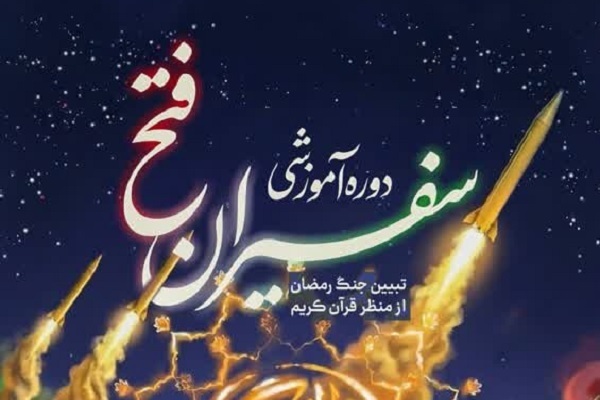آزمون «سفیران فتح» به‌صورت مجازی برگزار می‌شود