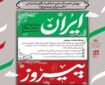 برگزاری پویش «ایران پیروز»