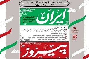 برگزاری پویش «ایران پیروز»