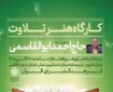 تدریس احمد ابوالقاسمی از امروز در فرهنگسرای قرآن