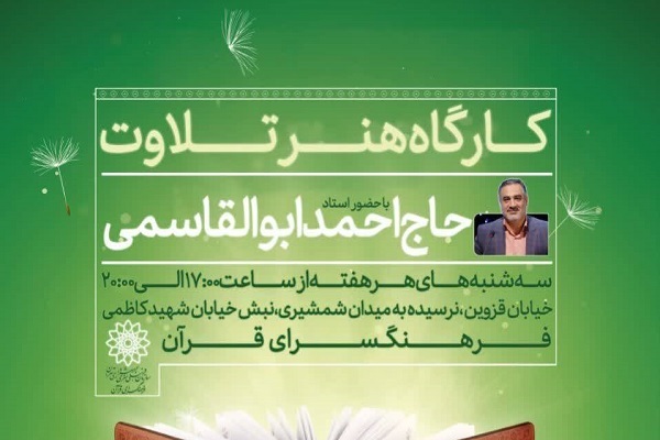 تدریس احمد ابوالقاسمی از امروز در فرهنگسرای قرآن