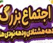 اجتماع دهه‌ هشتادی‌ و نودی‌ها در مهدی‌شهر برگزار می‌شود