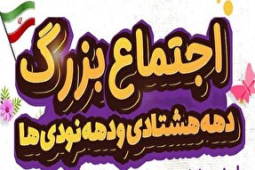 اجتماع دهه‌ هشتادی‌ و نودی‌ها در مهدی‌شهر برگزار می‌شود