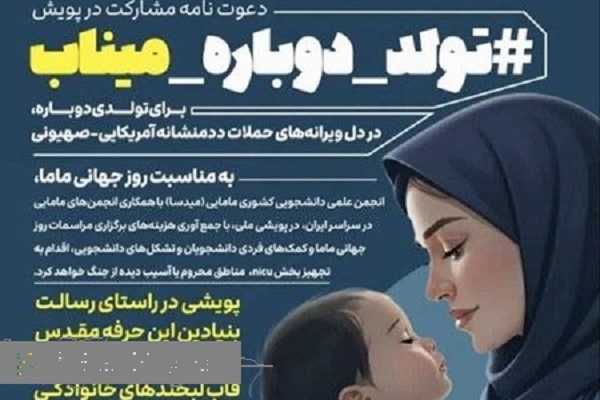 آغاز به کار پویش ملی«تولد دوباره میناب»