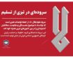 «لا»؛ سروده‌ای در تبرّی از تسلیم