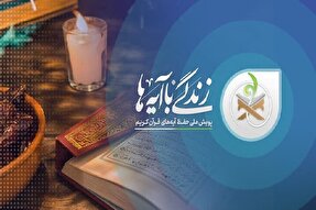 مهلت شرکت در مسابقه کتابخوانی «زندگی با آیه‌ها» تمدید شد