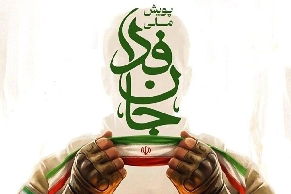 «جان‌فدا»؛ رفراندوم میدانی برای بقای استراتژیک جمهوری اسلامی
