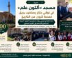 مسجد تاریخی صربستان بازگشایی شد