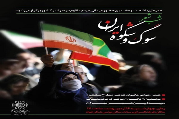 شب شعر «سوگ و شکوه ایران» برگزار می‌شود