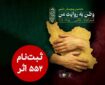 ۵۵۲ اثر به دبیرخانه دومین پویش ملی «وطن به روایت من» رسید