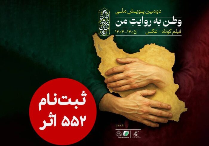 ۵۵۲ اثر به دبیرخانه دومین پویش ملی «وطن به روایت من» رسید