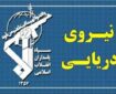پیام نیروی دریایی سپاه به کشتی‌های مستقر در خلیج فارس و دریای عمان