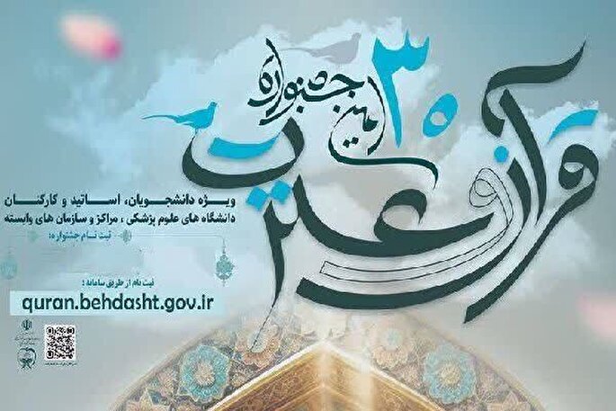 ثبت‌نام ۳۸۰۰ نفر در بخش مطالعات و پژوهش سی‌امین دوره مسابقات قرآن و عترت وزارت بهداشت