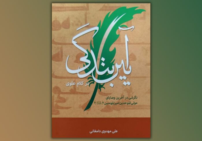 آموزش «آیین بندگی در کلام علوی»