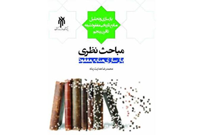 کتاب «مباحث نظری بازسازی منابع مفقود» منتشر می‌شود