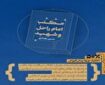 اثر «مکتب امام راحل و شهید؛ جهان‌بینی، ایدئولوژی، استراتژی» منتشر شد