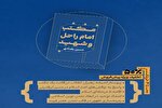 اثر «مکتب امام راحل و شهید؛ جهان‌بینی، ایدئولوژی، استراتژی» منتشر شد