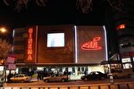 آغاز اجرای طرح شناور قیمت بلیت در سینماهای کرمانشاه