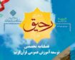 تبیین مبانی و سیاست‌های اجرایی کمیسیون آموزش عمومی قرآن در «رحیق»