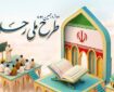 آغاز ثبت‌نام دوازدهمین دوره طرح ملی «رحله»