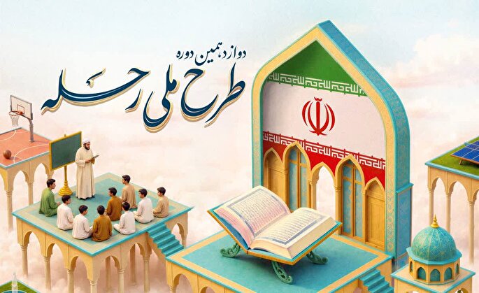 آغاز ثبت‌نام دوازدهمین دوره طرح ملی «رحله»