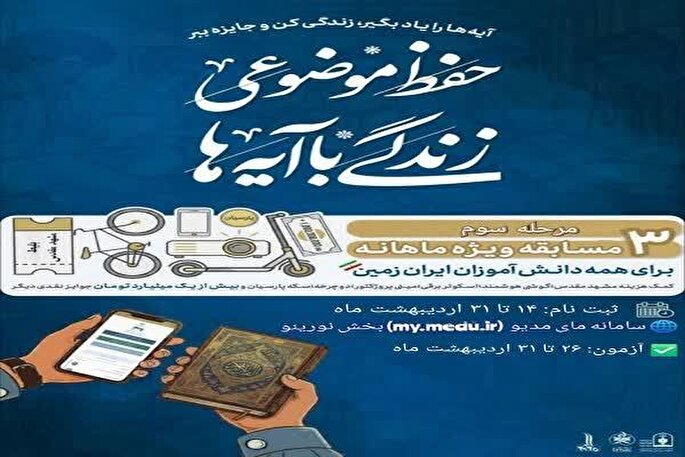 آغاز مرحله سوم پویش ملی «زندگی با آیه‌ها» در مازندران