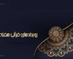 تقویت نهضت حفظ و بازخوانی سیره قرآنی رهبر شهید
