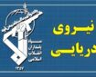 اجرای آتش نیروی دریایی سپاه در پاسخ به تجاوز ارتش تروریستی آمریکا