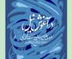مروری جامع بر موضوع سنت‌های الهی در اندیشه‌ رهبر شهید کتاب شد