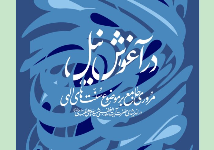 مروری جامع بر موضوع سنت‌های الهی در اندیشه‌ رهبر شهید کتاب شد