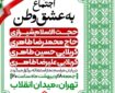 اجتماع به عشق وطن در تهران برگزار می‌شود