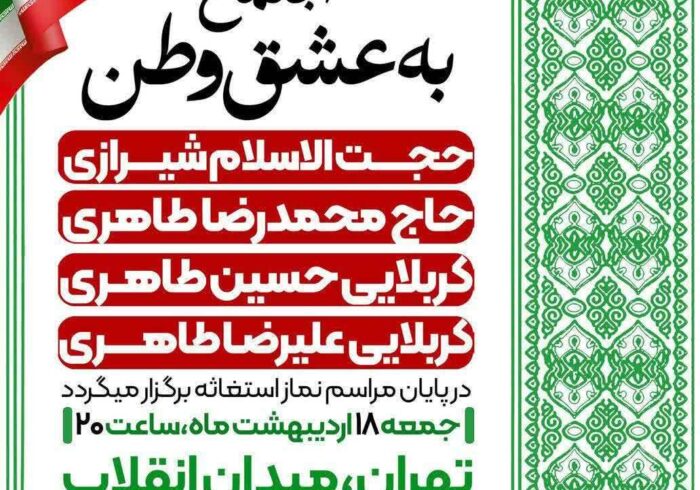 اجتماع به عشق وطن در تهران برگزار می‌شود
