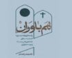 «هم‌باوران» روایت‌هایی از همزیستی با ادیبان مسیحیِ دلداده اهل بیت(ع)