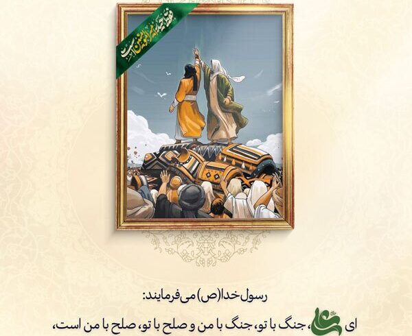 صلح با علی(ع)؛ صلح با خدا