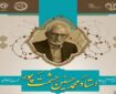 رونمایی از ۶ اثر تازه‌نشر و مستند «حشمتِ حکمت» در اولین سالگرد رحلت حکیم حشمت‌پور