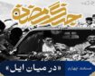 مستندی خاطره‌انگیز از سفر رهبر شهید به لرستان