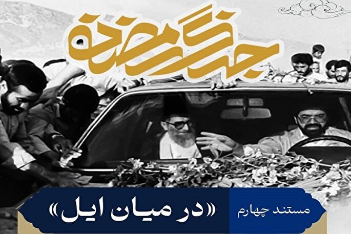 مستندی خاطره‌انگیز از سفر رهبر شهید به لرستان