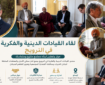 برگزاری مجمع رهبران دینی در نروژ