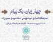 برپایی نمایشگاه «چهار زبان، یک پیام» در فرهنگسرای قرآن